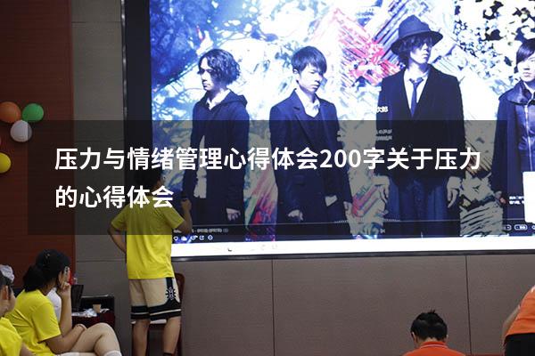 压力与情绪管理心得体会200 字（关于压力的心得体会）